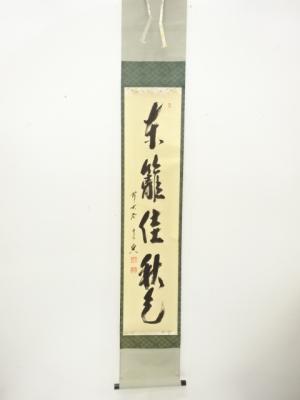 前大徳　西垣宗典筆　「東籬佳秋色」　一行書　肉筆紙本掛軸